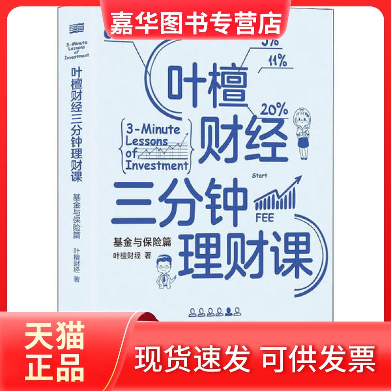 【正版现货】 叶檀财经三分钟理财课 与保险篇 叶檀财经 东方出版社