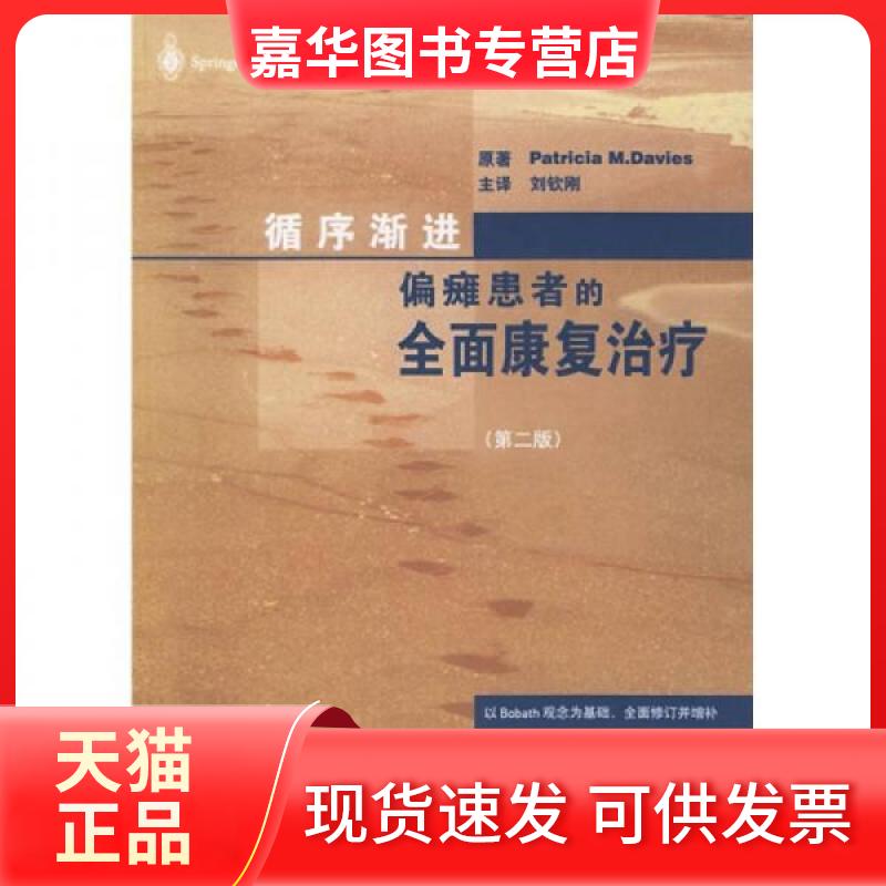 【正版现货】 循序渐进.偏瘫患者的全面康复治疗(第2版) (瑞士)帕特里夏 著,刘钦刚 译 著 华夏出版社
