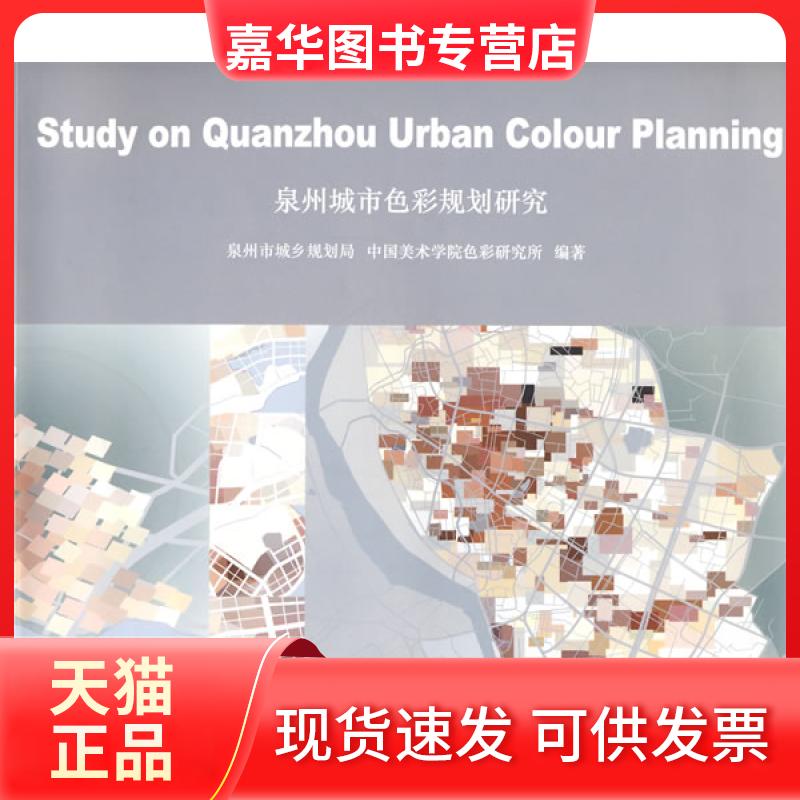 【正版现货】 泉州城市色彩规划研究 泉州市城乡规划局,中国美术学院色彩研究所 编著 同济大学出版社