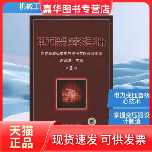 【正版现货】 电力变压器手册 无 著 保定天威保变电气股份有限公司 编 机械工业出版社