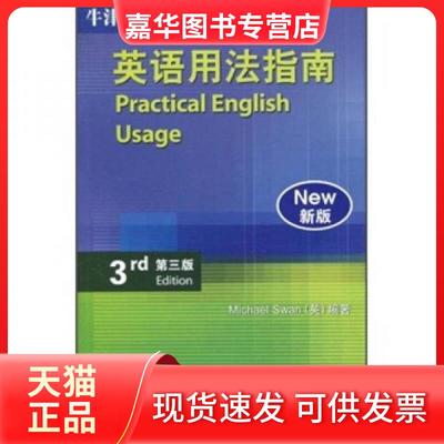 【正版现货】 牛津英语用法指南:Practical English Usage 斯旺（Michael Swan）  著；严维明  译 外语教学与研究出版社