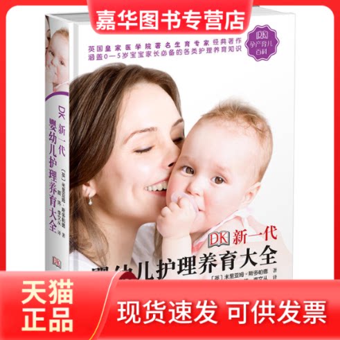 【正版现货】 DK新一代婴幼儿护理养育大全 米里亚姆·斯多帕德 接力出版社有限公司