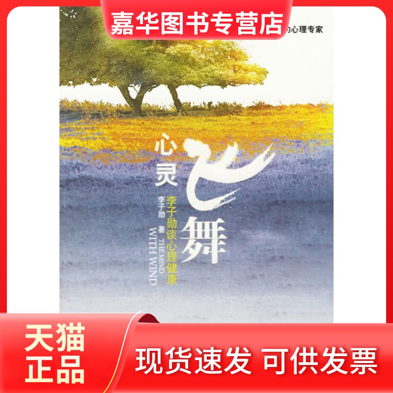 【正版现货】 心灵飞舞 李子勋 中国广播电视出版社