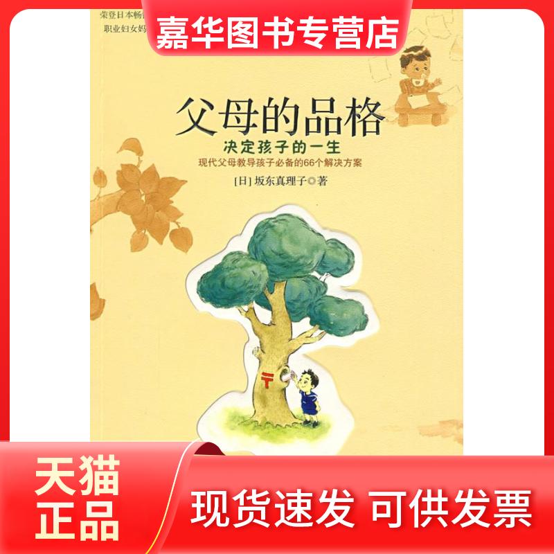 【正版现货】 父母的品格:决定孩子的一生 (日)坂东真理子 著 宋佳静 译 中信出版社