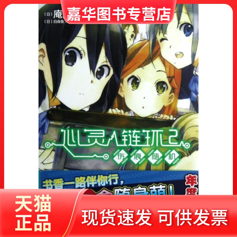 【正版现货】 心灵链环(2伤痕随机) (日)庵田定夏|译者:土豆|绘画:(日)白身鱼 湖南美术