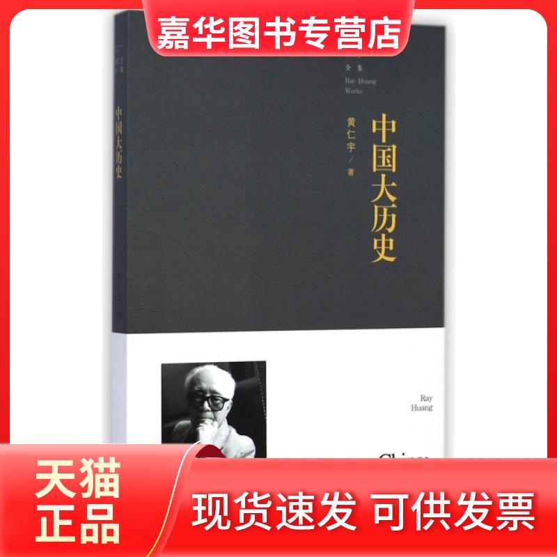 【正版现货】 中国大历史/黄仁宇全集 黄仁宇 九州出版社