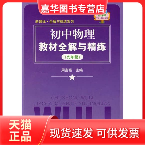 【正版现货】 初中物理教材全解与精练(九年级) 上海交通大学出版社