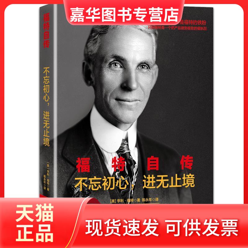 【正版现货】 福特自传:不忘初心,进无止境 (美)亨利·福特 著 陈永年 译 华文出版社