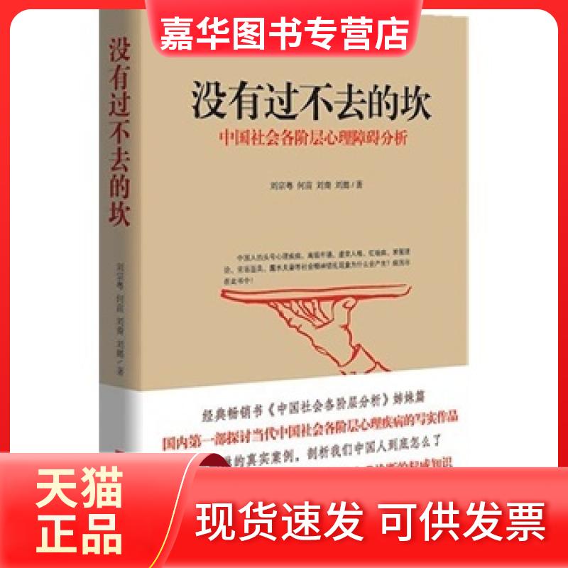 【正版现货】 没有过不去的坎:中国社会各阶层心理障碍分析 刘宗粤 华中科技大学出版社