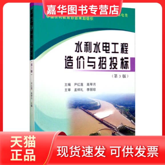 【正版现货】 水利水电工程造价与招投标(第3版) 尹红莲,高琴月 编 黄河水利出版社