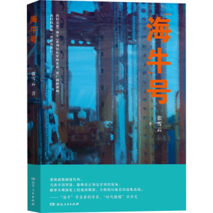为 海牛 深海神兽 时代楷模 创业 为中国勘探 为创新 号 时代立传 开发深海资源 万步炎及其团队立传 立传