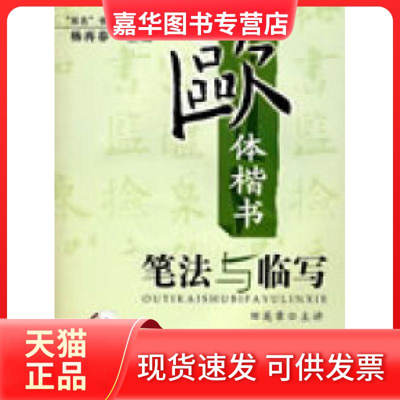 【正版现货】 “双名”书法视听课堂：欧体楷书笔法与临写-(田英章主讲；名帖解析图书；《九成宫》折页小全张) 杨再春 北京体育大