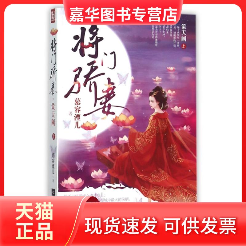 【正版现货】 将门骄妻(策天阙上) 慕容湮儿 江苏文艺出版社