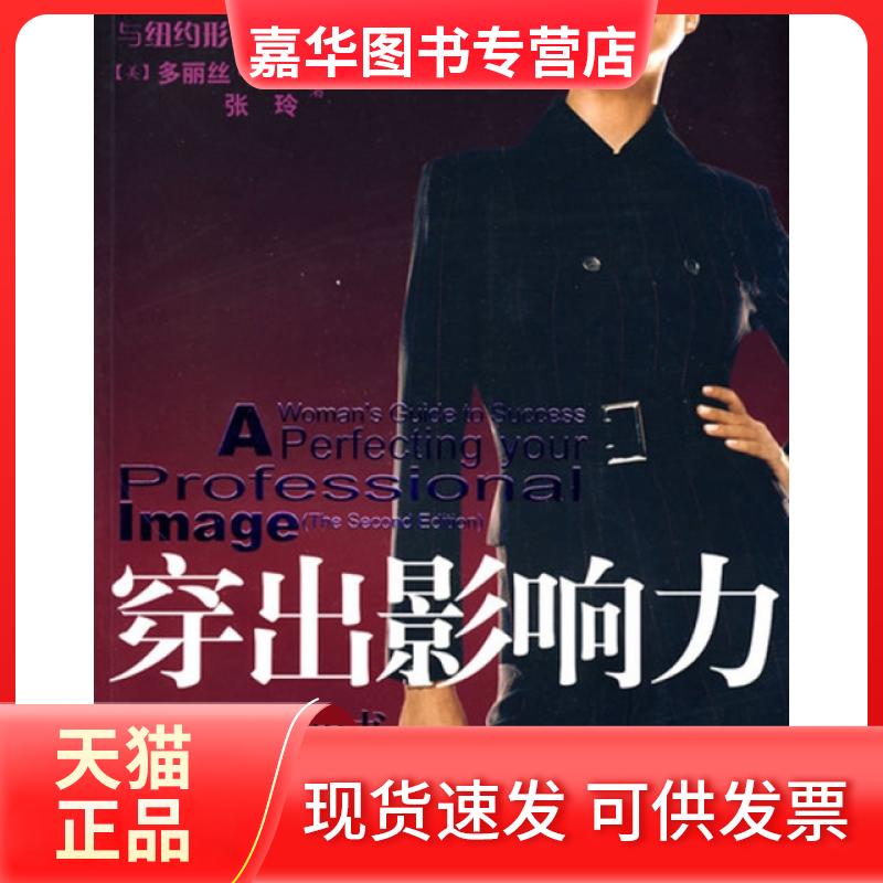 【正版现货】 穿出影响力(女职场形象书珍藏版)/与纽约形象大师对话 (美)多丽丝·普瑟|译者:张玲 中国纺织