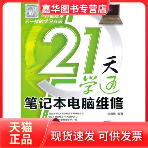 【正版现货】 21天学通笔记本电脑维修(附光盘) 田佰涛 人民邮电