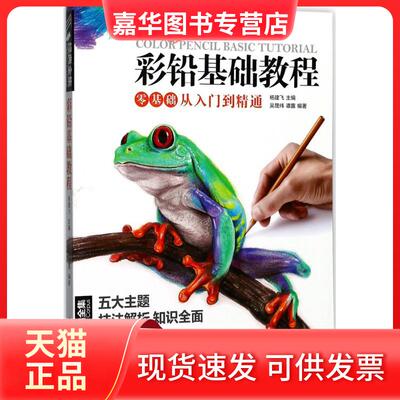 【正版现货】 彩铅基础教程 杨建飞 主编;吴晟纬,谭露 编著 著 中国书店