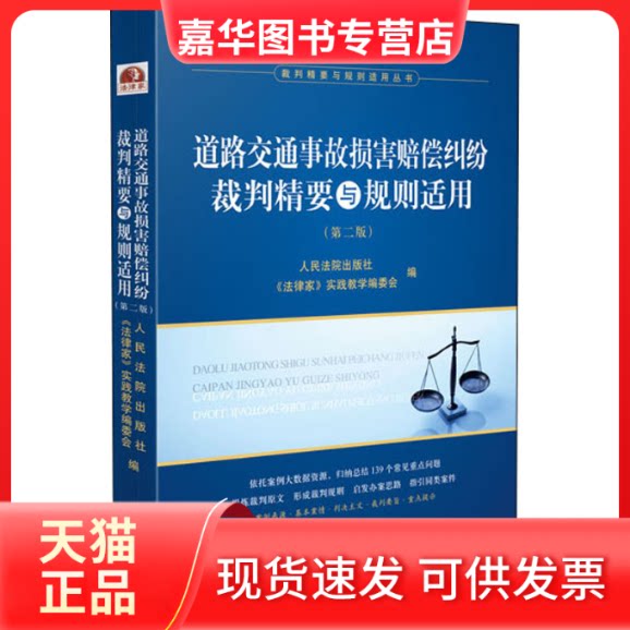 【正版现货】 道路交通事故损害赔偿纠纷裁判精要与规则适用(第2版) 出版社,《法律家》实践教学编委会 编 出版社