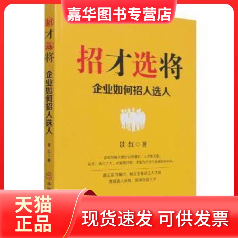 【正版现货】 招才选将(企业如何招人选人)景红中国商业出版社9787520818384 企业管理人才招聘普通大众 景红 中国商业出版社