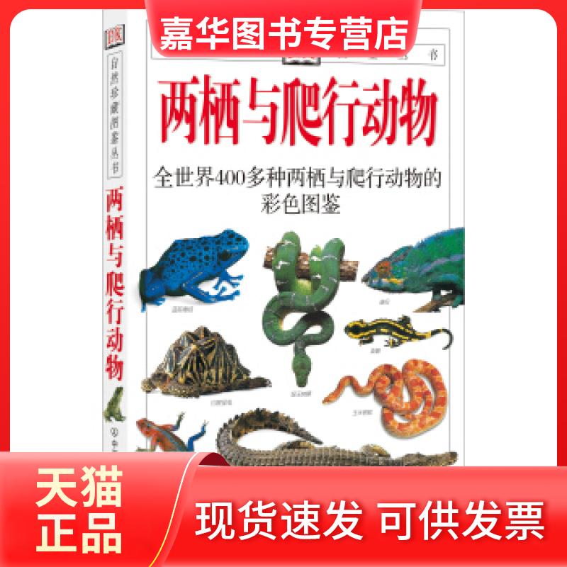 【正版现货】 两栖与爬行动物：全世界400多种两栖与爬行动物的彩色图鉴 （英）奥谢 （英）哈利戴 王跃招 中国友谊出版公司