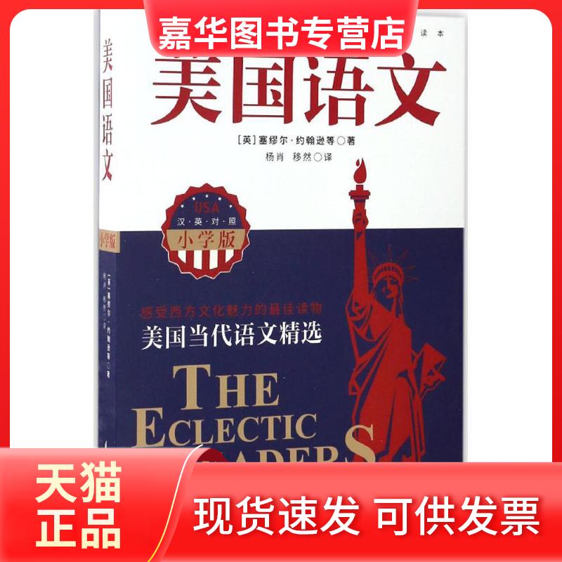 【正版现货】 美国语文 (英)塞缪尔·约翰逊(Samuel Johnson) 等 著;杨肖,移然 译 江苏凤凰科学技术出版社