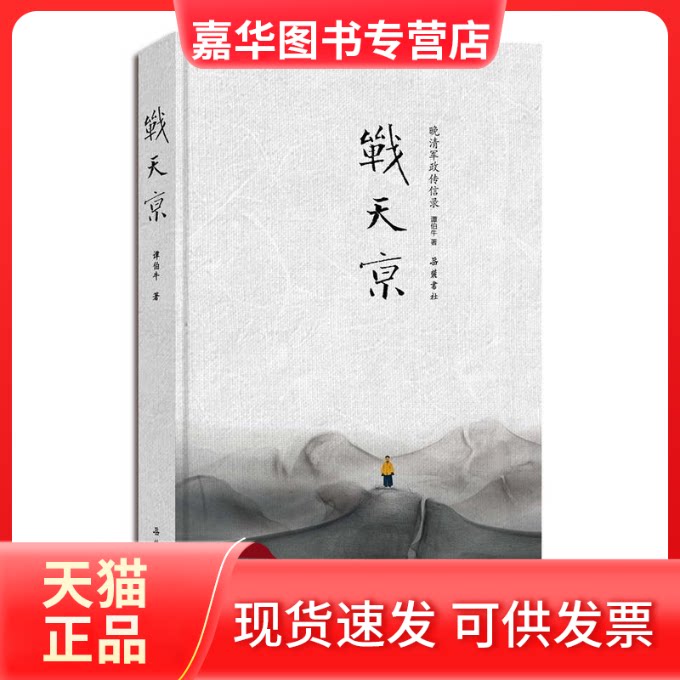 【正版现货】 战天京 谭伯牛 著 著 岳麓书社