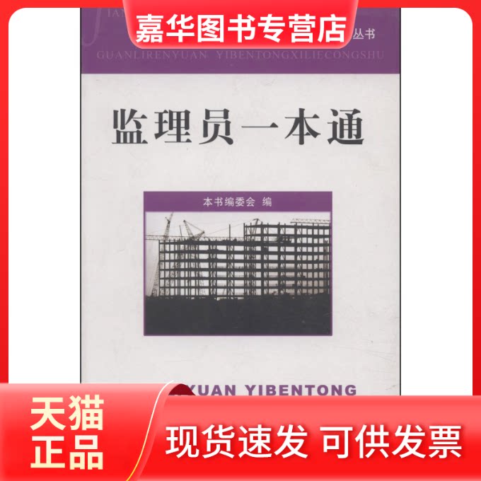 【正版现货】 监理员一本通 本书编委会 中国建材工业出版社