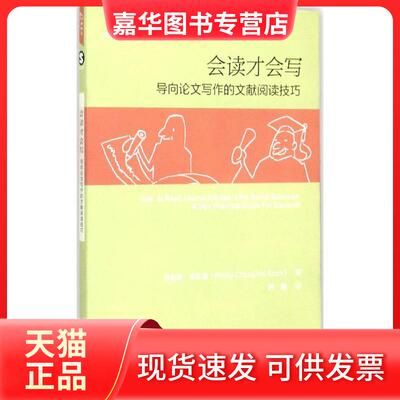 【正版现货】 会读才会写:导向写作的文献阅读技巧 (美)菲利普·钟和顺(Phillip Chong Ho Shon) 著;韩鹏 译 著 重庆大学出版社