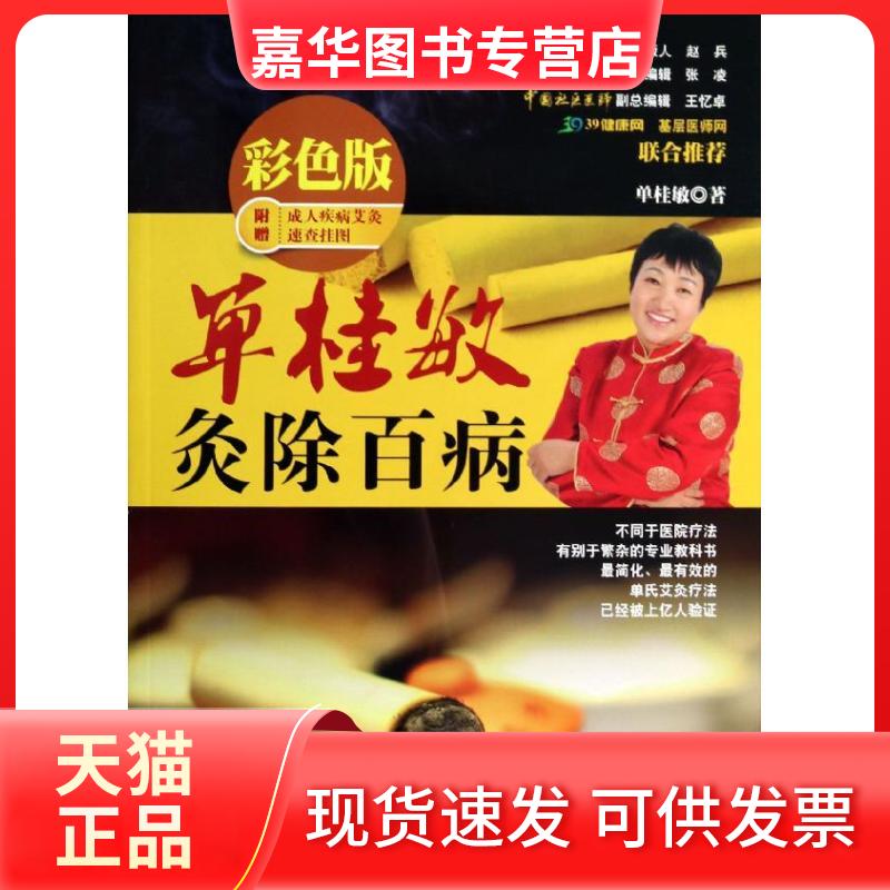 【正版现货】 单桂敏灸除百病 彩色版 单桂敏 著 吉林科学技术出版社
