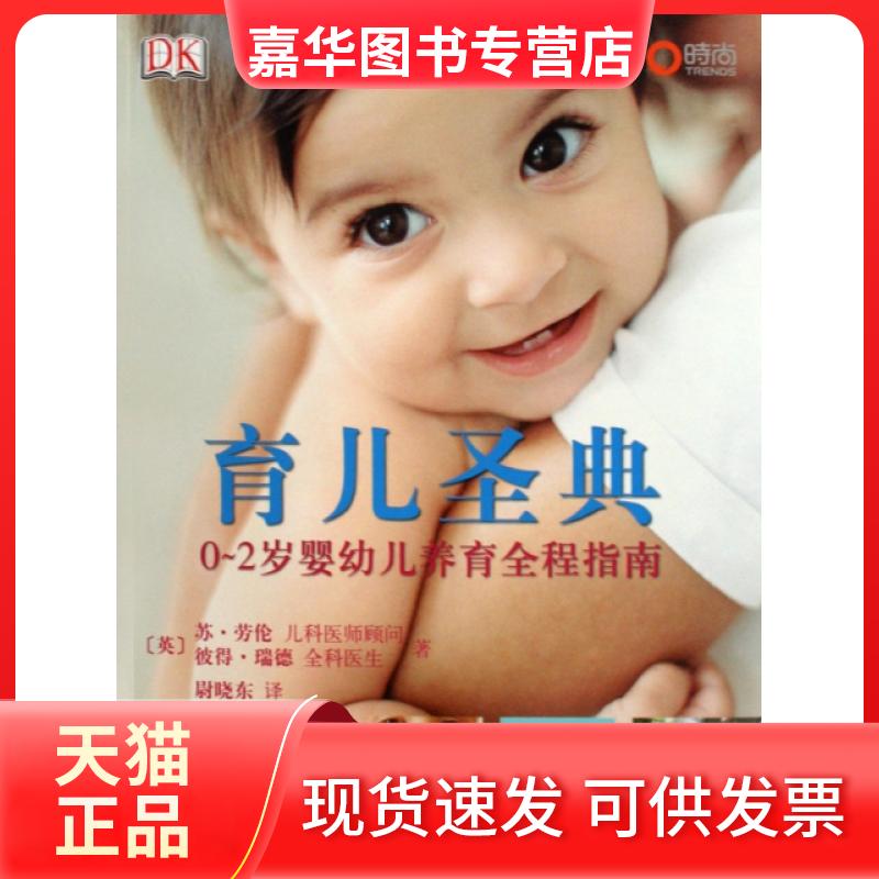 【正版现货】 育儿圣典(0-2岁婴幼儿养育全程指南) (英)苏·劳伦//彼得·瑞德|译者:尉晓东 中国妇女出版社