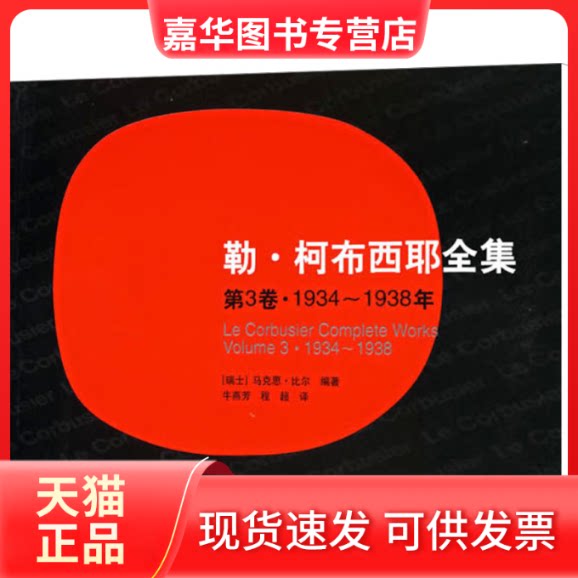 【正版现货】 勒·柯布西耶全集 第3卷·1934~1938 (瑞士)马克思·比尔 编 牛燕芳,程超 译 中国建筑工业出版社