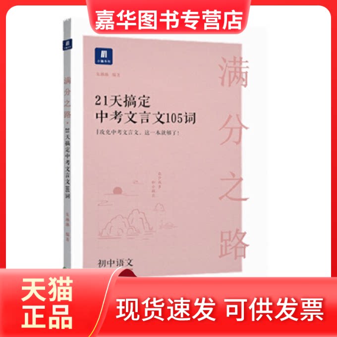 【正版现货】 小猿搜题满分之路21天搞定中考文言文105 朱琳琳 沈阳出版社