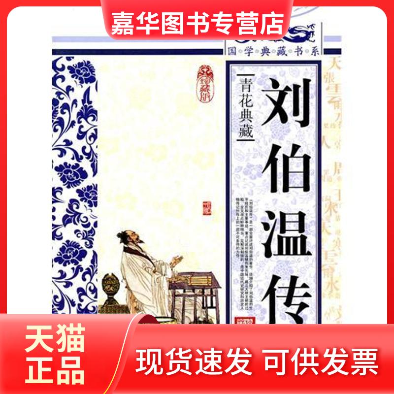 【正版现货】 刘伯温传 《国学典藏书系》丛书编委会 吉林出版集团