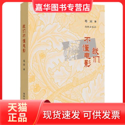 【正版现货】 我们不懂电影 毛尖 著作 海豚出版社