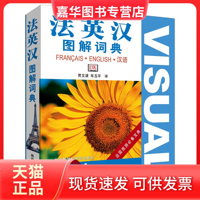 【正版现货】 法英汉图解词典 DK公司 著 著 外语教学与研究出版社