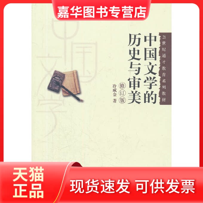 【正版现货】 中国文的史与审美 修订版 冷成金 著作 中国人民大学出版社