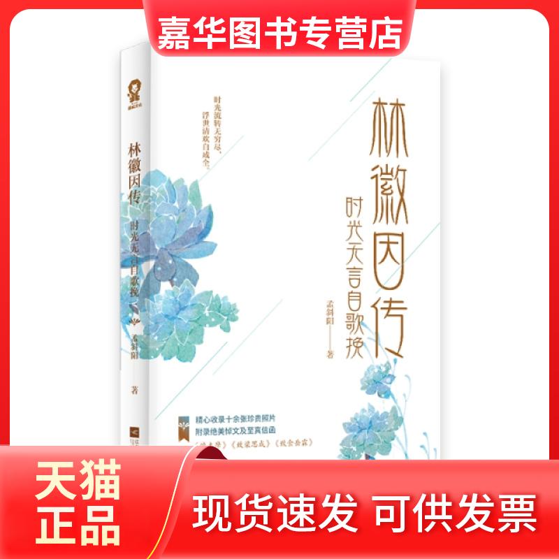 【正版现货】 林徽因传(时光无言自歌挽) 孟斜阳 江苏文艺出版社
