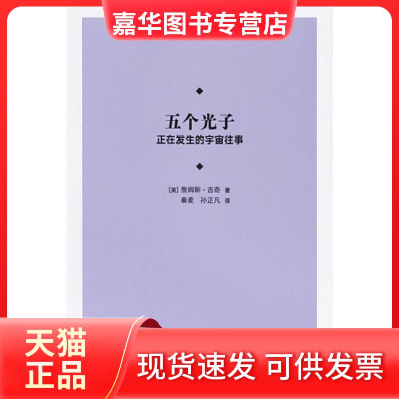 【正版现货】 五个光子:正在发生的宇宙往事 [英]詹姆斯·吉奇 新星出版社