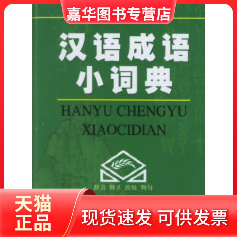 【正版现货】 汉语成语小词典 韩志用 中国对外翻译出版公司