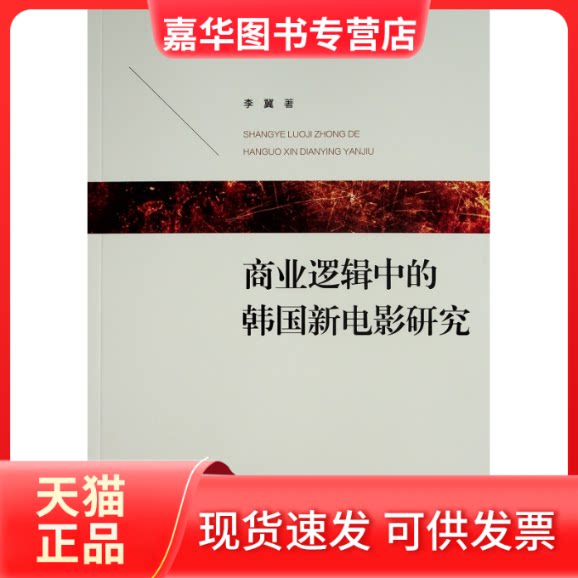 【正版现货】 商业逻辑中的韩国新电影研究 李冀 著 著 人民出版社