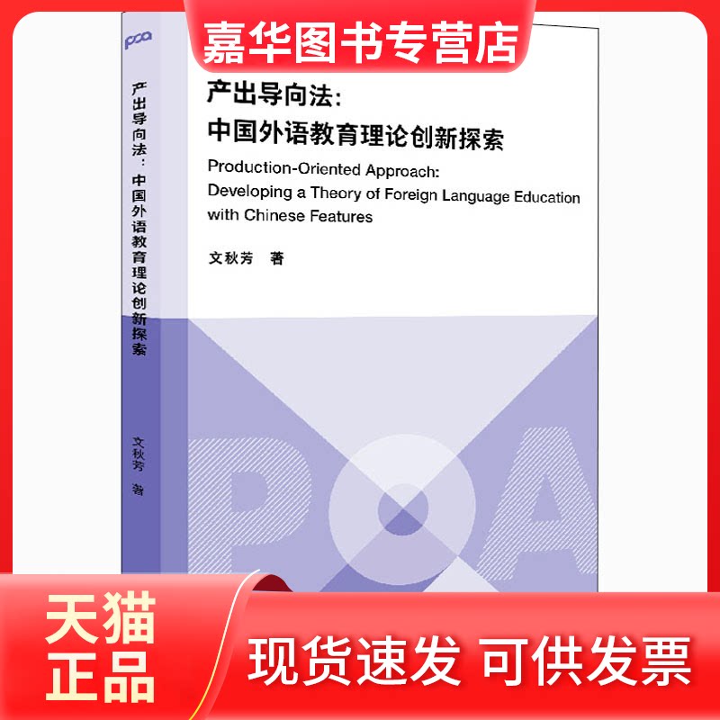 【正版现货】 产出导向法:中国外语教育理论创新探索 文秋芳 著 文秋芳 编 外语教学与研究出版社