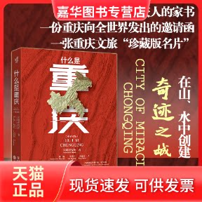 【正版现货】 什么是重庆(中英文版) 星球研究所 著 周楠,甘昊平,冷亚青 译 重庆出版社