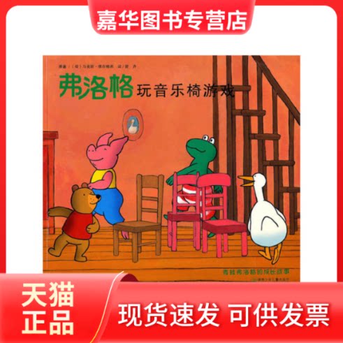【正版现货】 青蛙弗洛格的成长故事第二辑——弗洛格玩音乐椅游戏 (荷 )维尔修思 原著,曾齐 译 湖南少年儿童出版社