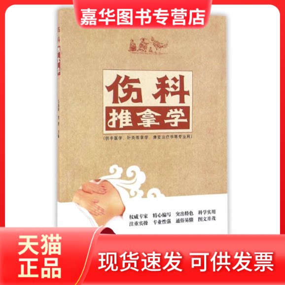 【正版现货】 伤科推拿学/韦保新/高职创新教材 韦保新 著作 著 中国医出版社