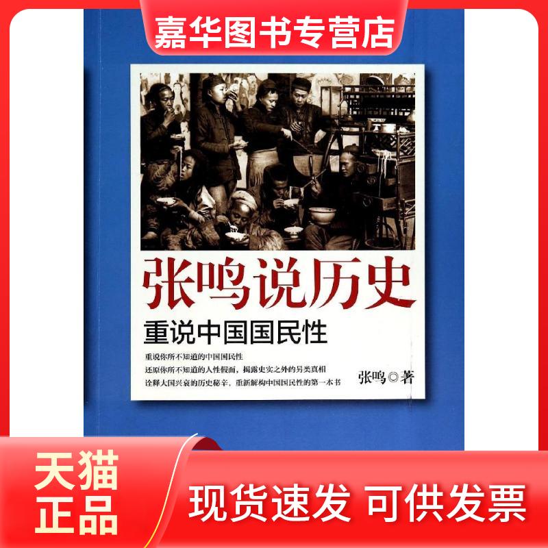 【正版现货】 张鸣说历史：重说中国国民 张鸣 天津人民出版社