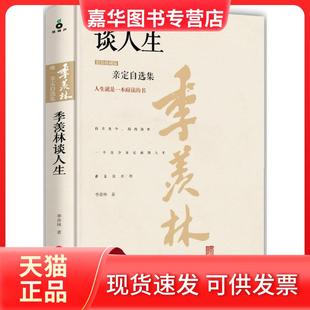 【正版现货】 季羡林谈人生 季羡林 著 浙江人民出版社