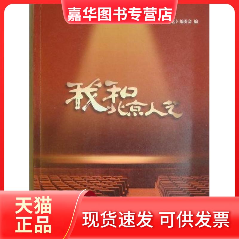 【正版现货】 我和北京人艺 张和平 北京出版社