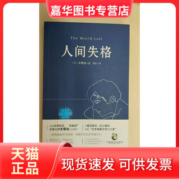 【正版现货】 人间失格 (日)太宰治 中国致公出版社