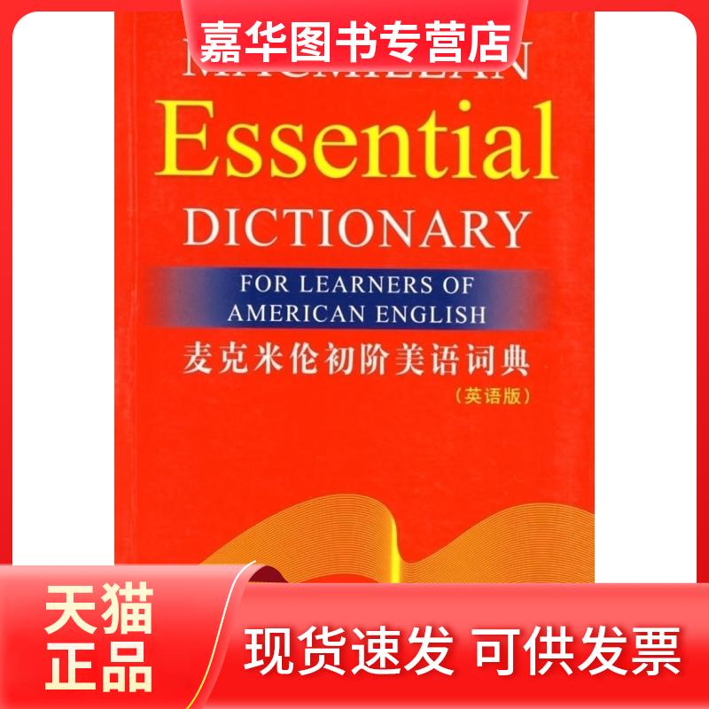 【正版现货】 麦克米伦初阶美语词典(英语版) 麦克米伦出版有限公司 外语教学与研究出版社