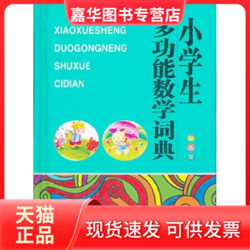 【正版现货】 小学生多功能数学词典(64开彩图版) 张娟 著作 外文出版社