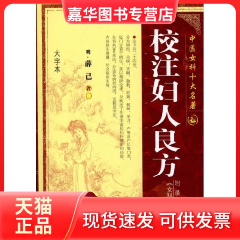 【正版现货】 校注妇人良方 明.薛己 著 山西科学技术出版社